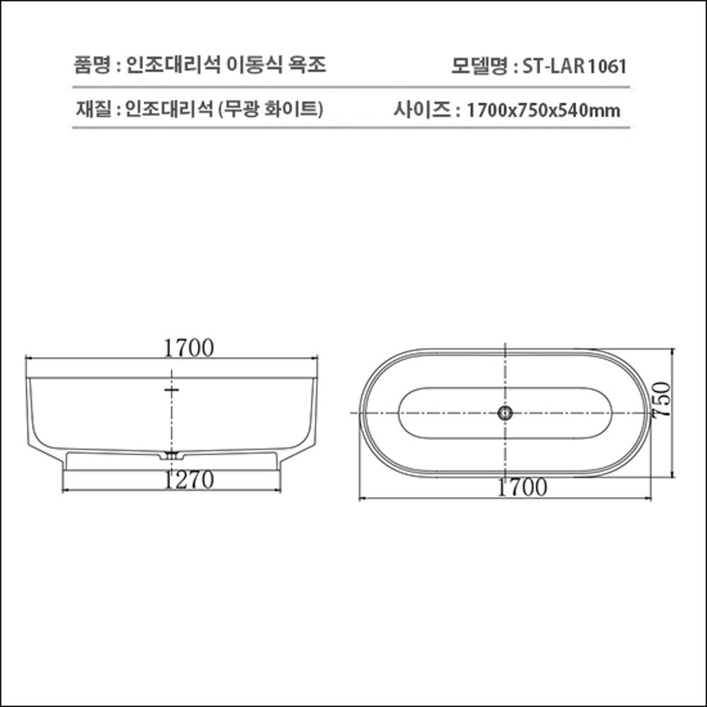 ST-BW1061 무광 화이트 인조대리석 레진 액상아크릴 이동형 이동식 프리스탠딩 욕조