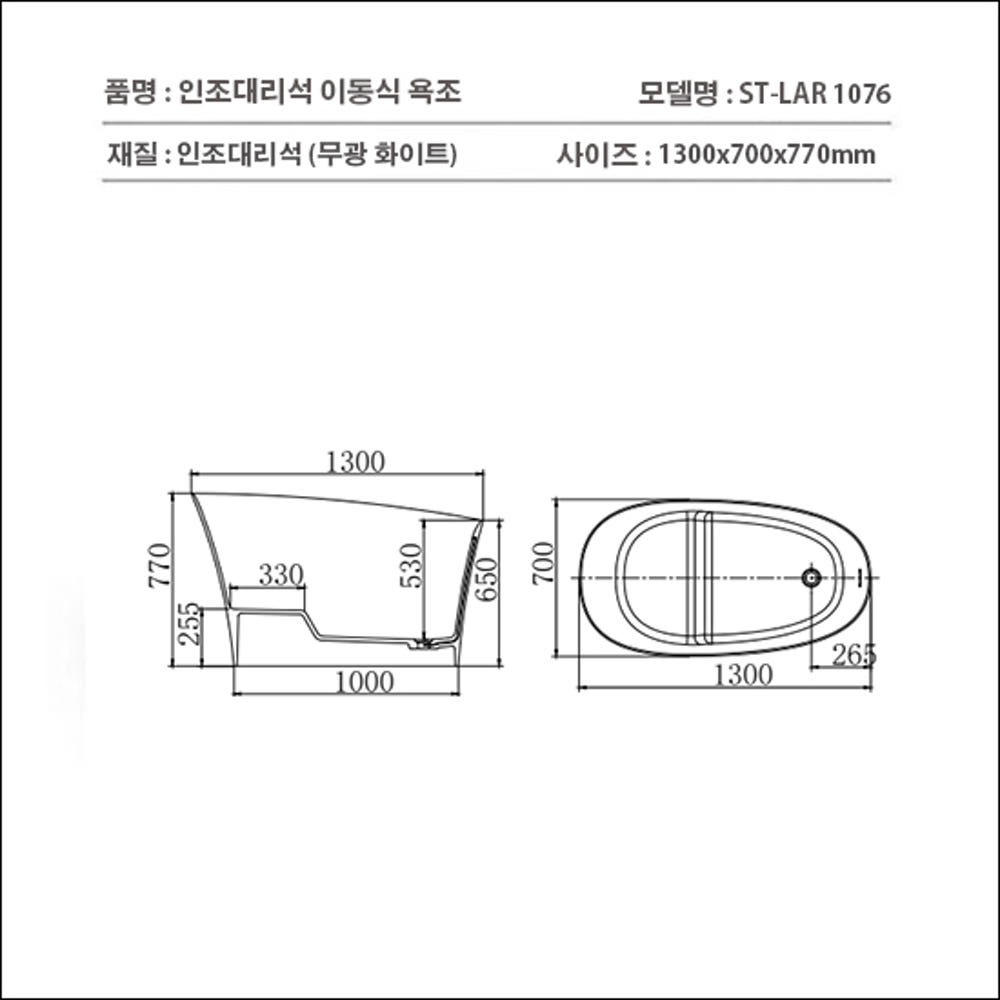 ST-BW1076 인조대리석 레진 액상아크릴 이동형 이동식 프리스탠딩 반신욕조