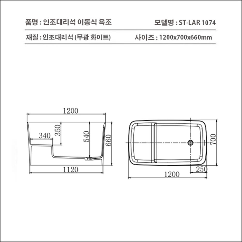ST-BW1074 인조대리석 레진 액상아크릴 이동형 이동식 프리스탠딩 반신욕조