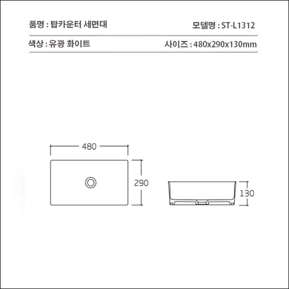 ST-L1312 폭좁은 직사각 탑볼 탑카운터 세면기 세면대