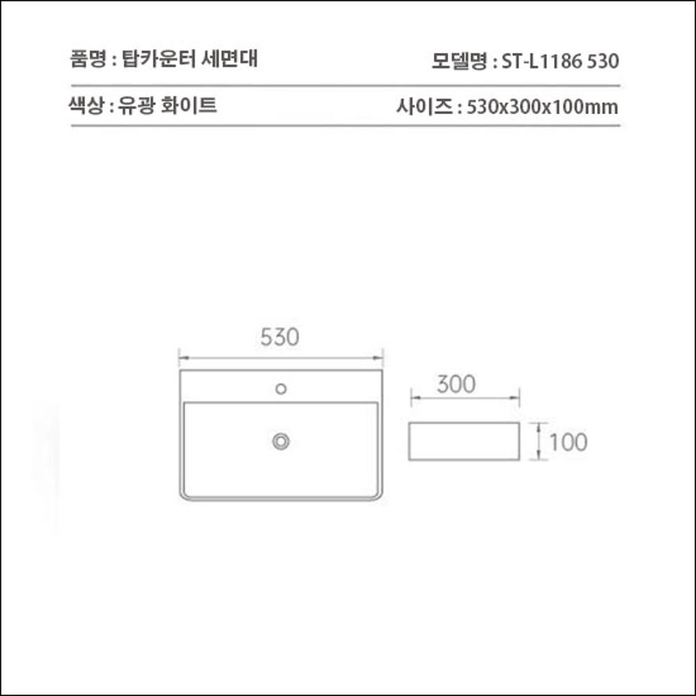 ST-L1186-530 폭좁은 얇은테두리 사각 탑볼 탑카운터 세면대 세면기