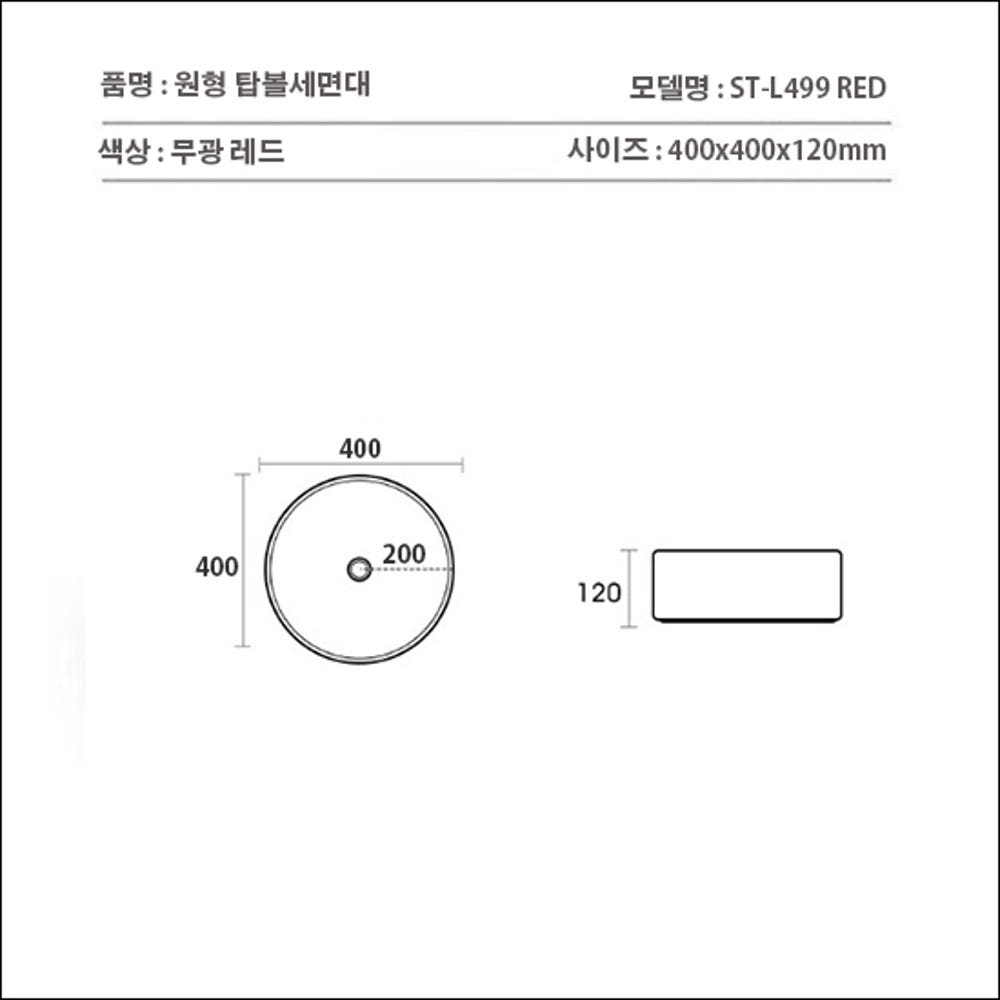 ST-L499 Red 무광 레드 빨간 원형 모던 고급 심플한 탑볼 탑카운타 세면대 세면기