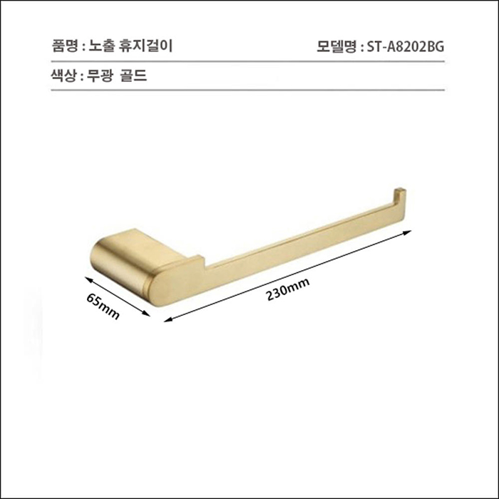 ST-A8202BG 무광 골드 금색 금장 스텐 욕실 화장실 휴지걸이
