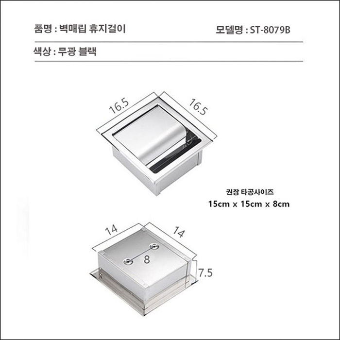 ST-A8079B 매립 매립형 무광 블랙 검정 스텐 욕실 화장실 휴지걸이