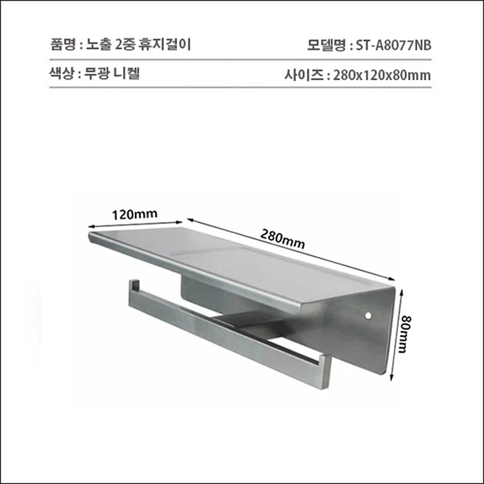 ST-A8077NB 노출 무광 니켈 304SUS 스텐 욕실 화장실 2중 휴지걸이