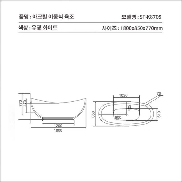 ST-K8705 배모양 파도모양 아크릴 모던 심플한 고급 이동식 이동형 프리스탠딩 욕조
