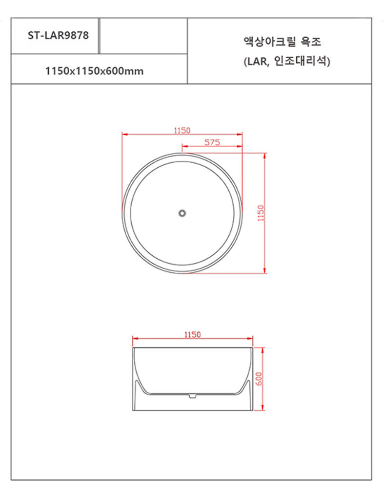 ST-LAR9878 원형 인조대리석 레진 액상아크릴 이동형 이동식 프리스탠딩 욕조