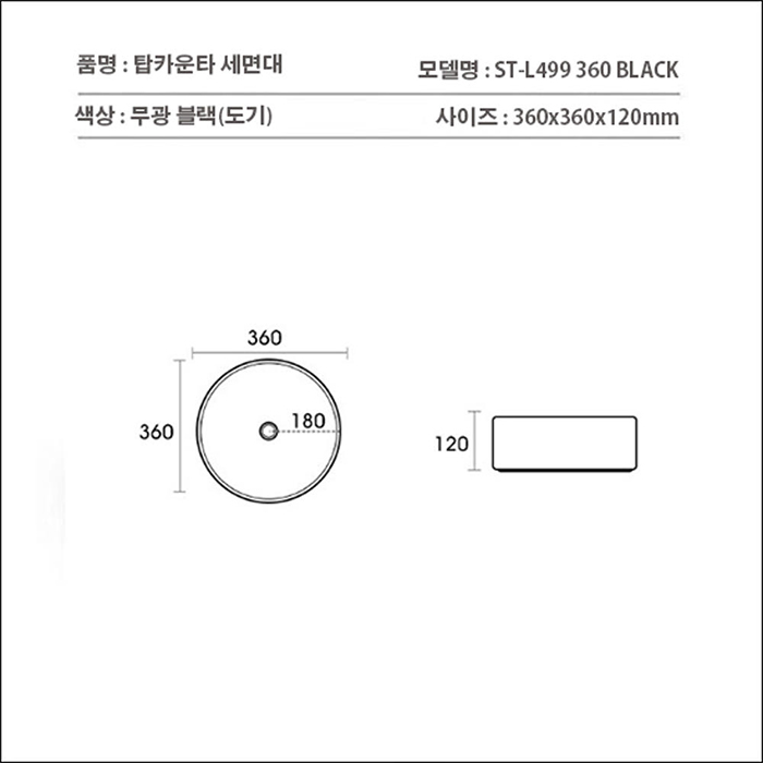 ST-L499B 무광 매트 블랙 검정색 원형 심플한 탑볼 탑카운타 세면대 세면기
