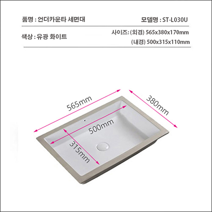 ST-L030U 사각 언더볼 언더카운타 매립 세면대 세면기