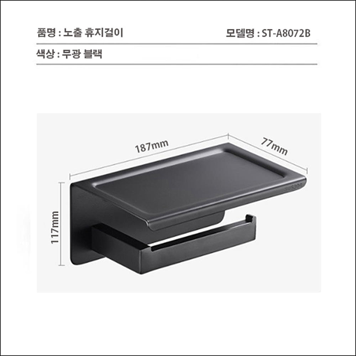 ST-A8072B 노출 무광 블랙 검정 304SUS 스텐 욕실 화장실 휴지걸이