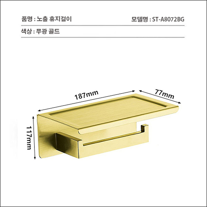 ST-A8072BG 노출 무광 골드 금장 금색 304SUS 스텐 욕실 화장실 휴지걸이