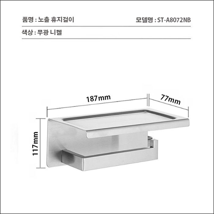 ST-A8072NB 노출 무광 니켈 304SUS 스텐 욕실 화장실 휴지걸이