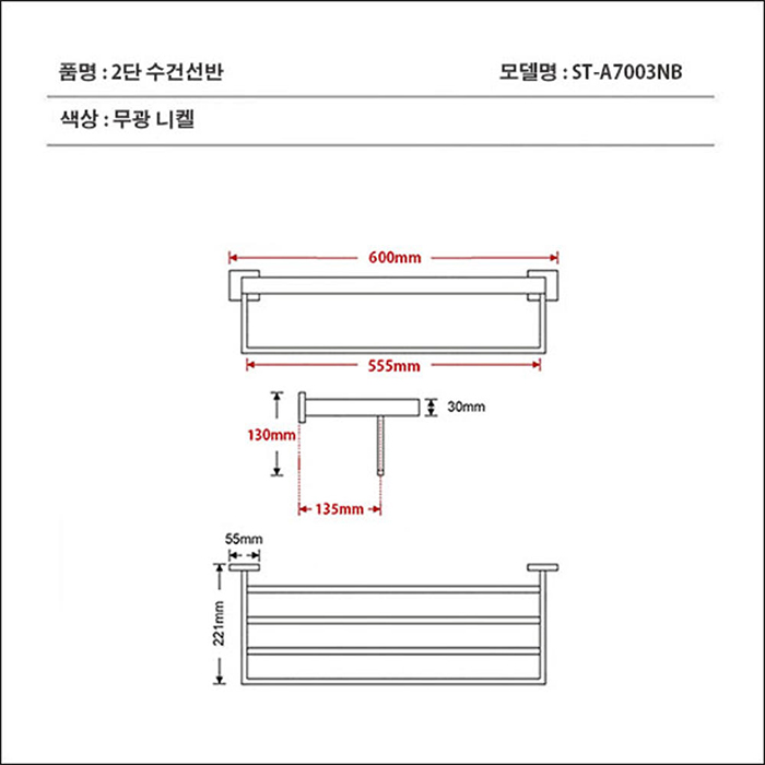 ST-A7003NB 니켈 무광 스텐 2단 수건걸이 수건선반