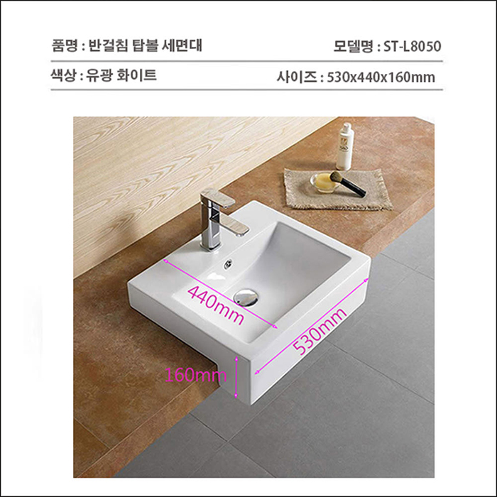 ST-L8050 반걸침 사각 세미카운터 탑볼 탑카운터 세면대 세면기
